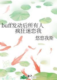buff发动后所有人疯狂迷恋我免费阅读