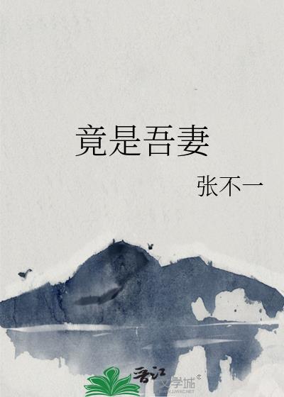 吾是我妻