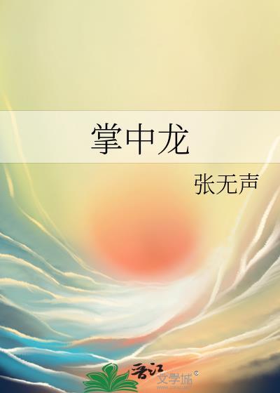 掌中龙by张无声全文