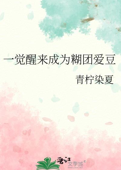 一觉醒来成为糊团爱豆免费阅读
