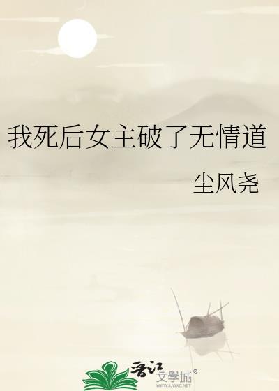 我死后超凶的女主