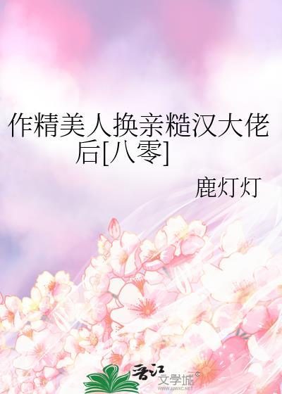 作精老婆人设