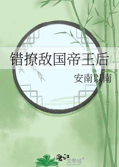 错撩宿敌全文免费阅读最新章节