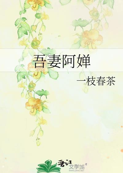 吾妻阿禾