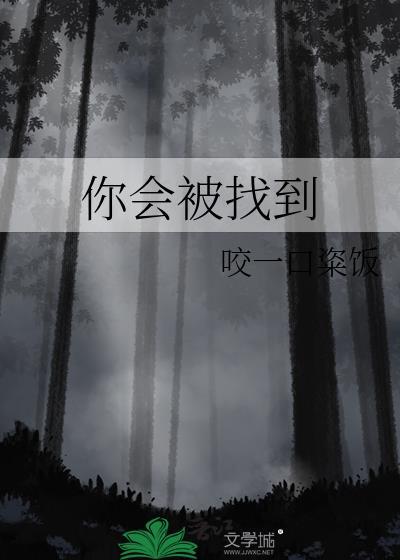 你会找到我的