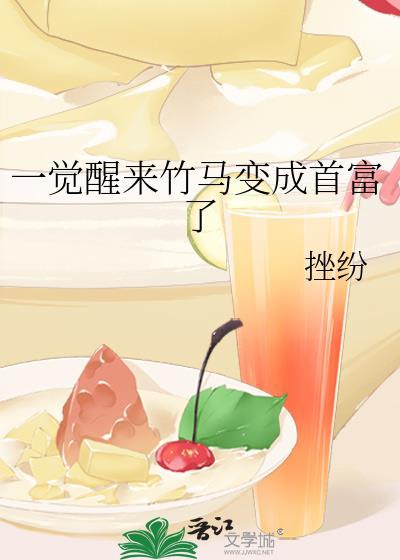 一觉醒了竹马变男友