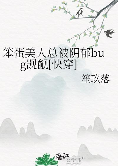 笨蛋美人他总被阴郁觊觎