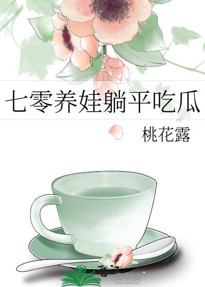 年代文俏媳妇躺赢了-桃花露