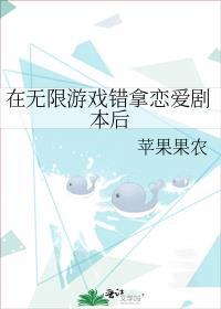 在无限游戏搞网恋txt番外全