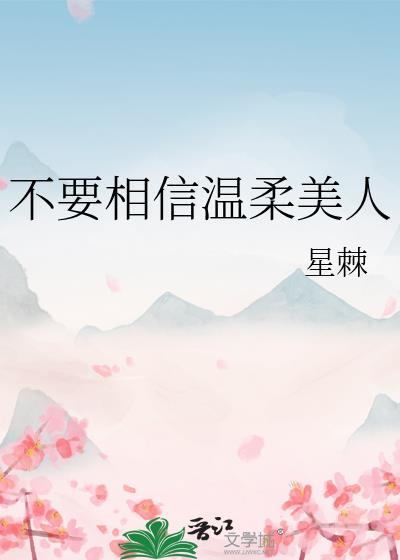 别相信温柔美人txt