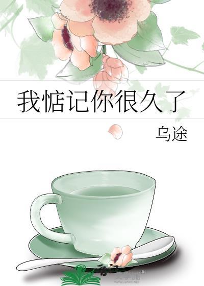 我惦记着你呢