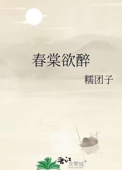 春棠欲醉萧厌宋棠宁