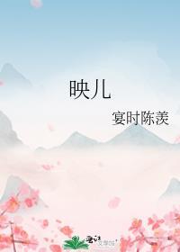 映儿一枝嫩柳番外