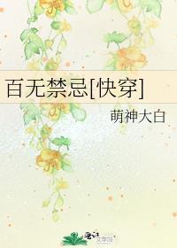快穿百无禁忌百书网