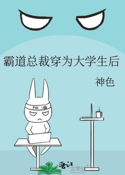 霸道总裁爱上大学生