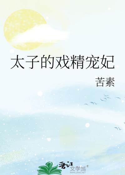 太子追妻