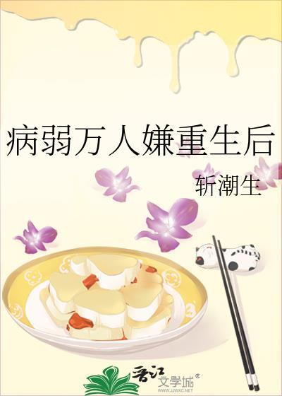 病弱万人嫌重生后 斩潮生