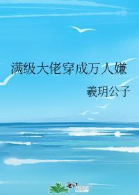 满级大佬穿成万人嫌后泽达