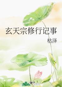 玄天宗结局