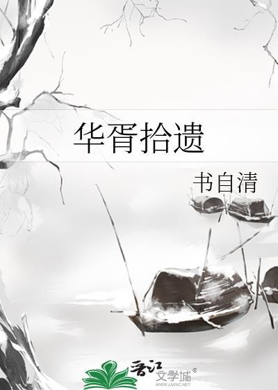 华胥拾遗gl百度