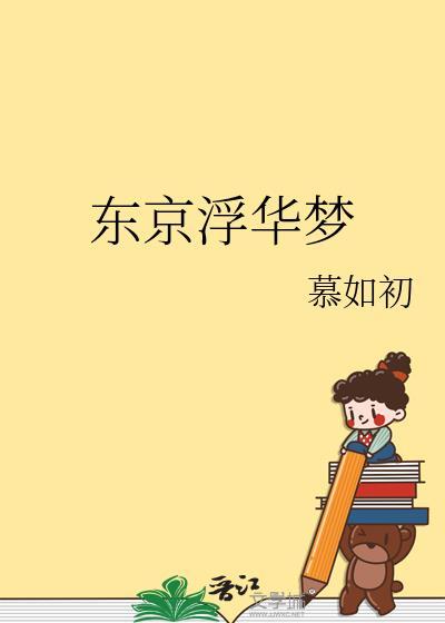 东京浮华梦 笔趣阁