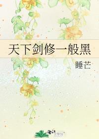 天下剑修一般黑无弹窗