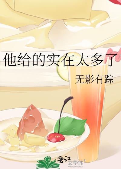 但他给的实在是太多了梗