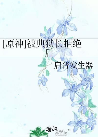 典狱长被动