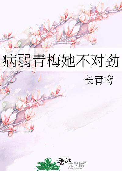 病弱青梅她不对劲免费阅读全文最新章节