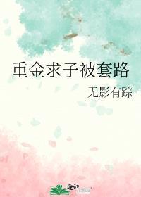 重金求子怎么骗的