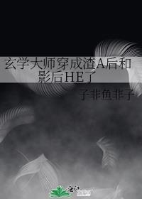玄学大师穿成炮灰男配[星际