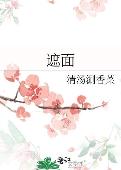遮面舞什么意思