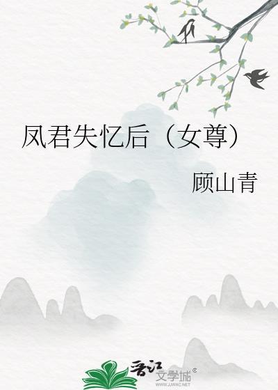 凤君失忆后[女尊