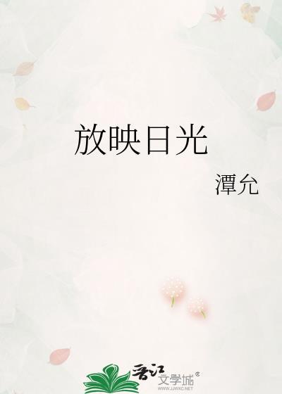 放映日光番外txt