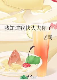 我知道我快失去你了TXT
