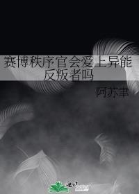 赛博秩序官会爱上异能反叛者吗在线阅读