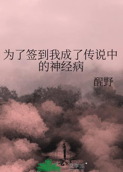 为了签到我成了传说中的神经病野醒