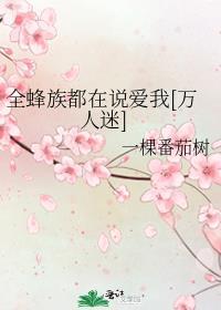 全蜂族都想采我蜜全文阅读