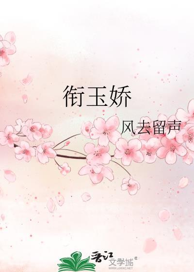 衔玉娇类似
