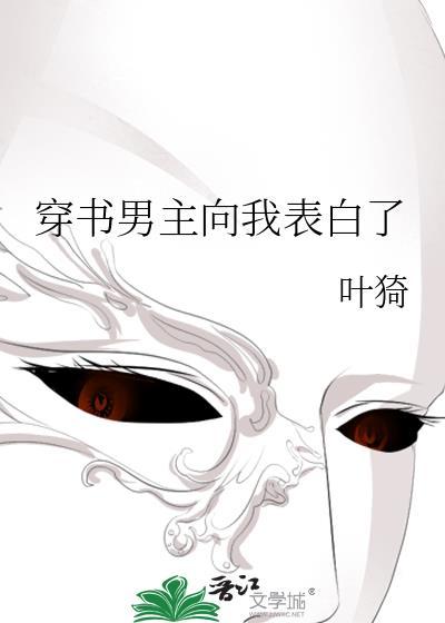 穿书男主向我表白了TXT
