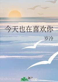 今天我也喜欢你