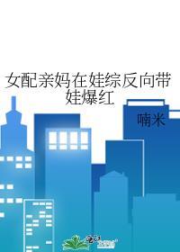 穿书女配亲妈怎么办