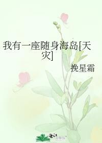 我有一座随身监狱by