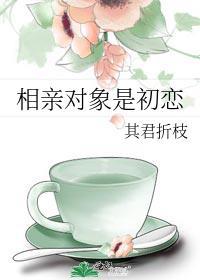 相亲遇初恋