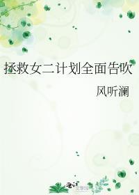 拯救女二计划全面告吹(GL)