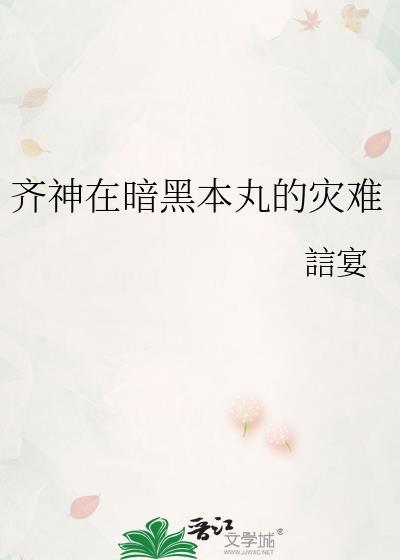 齐神在暗黑本丸的灾难30