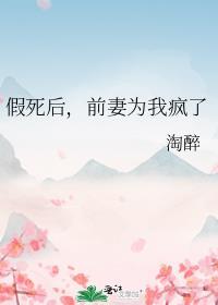 假死后前妻为我疯了gl免费阅读李仲
