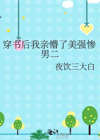穿书后我嫁美强惨反派