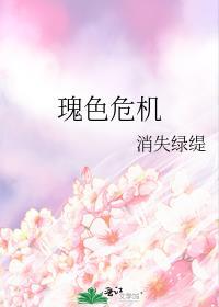 瑰色危机百度