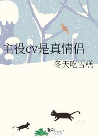 主役cv是真情侣冬天吃雪糕